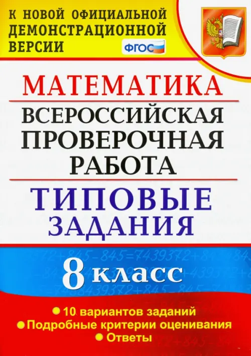 ВПР. Математика. 8 класс. 10 вариантов. Типовые задания. Подробные критерии. ФГОС