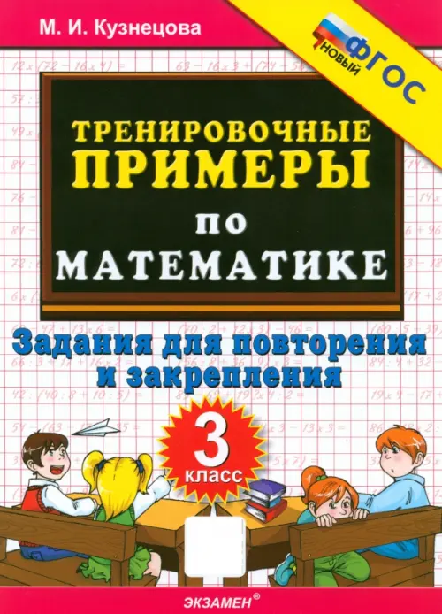 Математика. 3 класс. Тренировочные примеры. Задания для повторения и закрепления