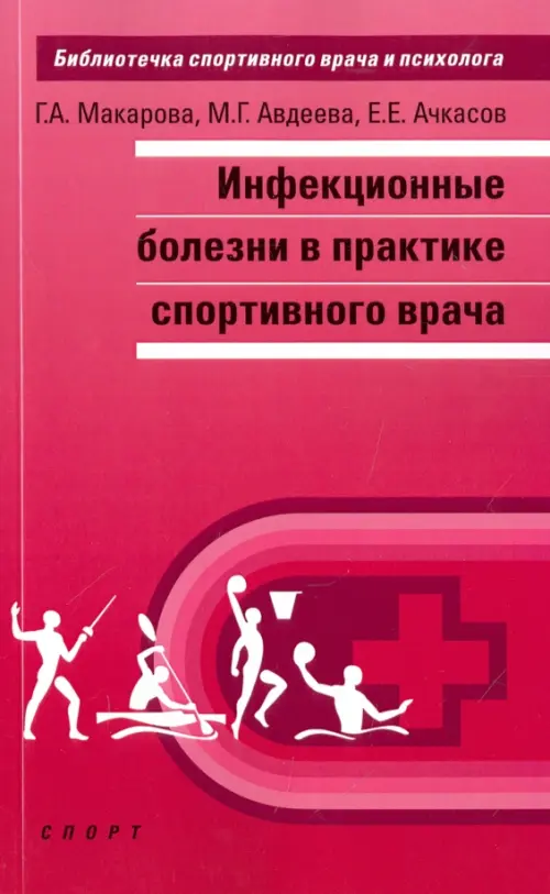 Инфекционные болезни в практике спортивного врача