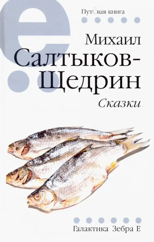 Сказки