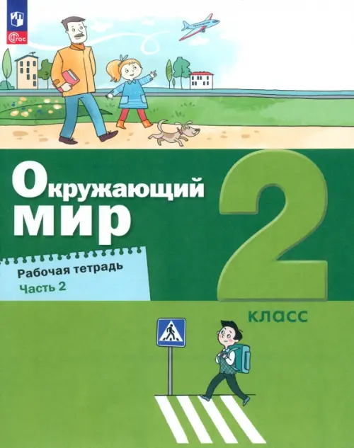 Окружающий мир. 2 класс. Рабочая тетрадь. В 2-х частях. Часть 2