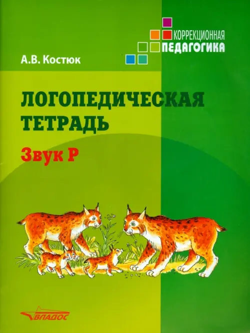 Логопедическая тетрадь. Звук Р. Пособие для логопедов и родителей