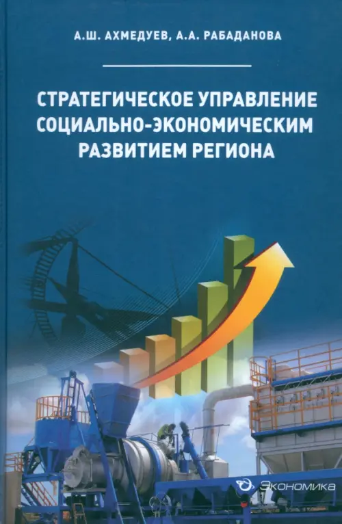 Стратегическое управление социально-экономическим развитием региона