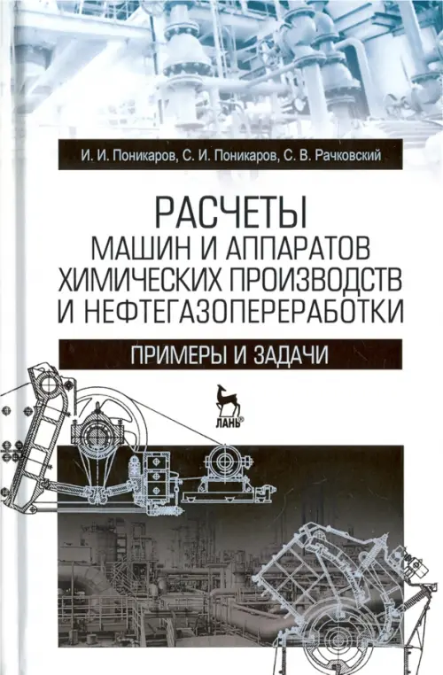 Расчеты машин и аппаратов химических производств и нефтегазопереработки. Примеры и задачи