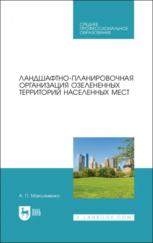 Ландшафтно-планировочная организация озелененных территорий населенных мест. Учебное пособие