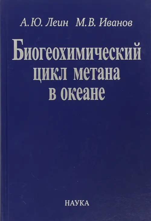 Биогеохимический цикл метана в океане