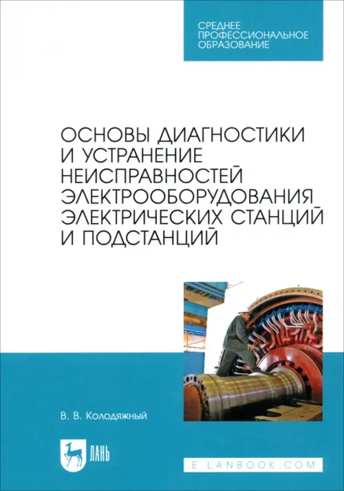 Основы диагностики и устранение неисправностей электрооборудования электрических станций