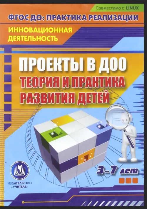 CD-ROM. Проекты в ДОО: теория и практика развития детей 3-7 лет. ФГОС (CD)