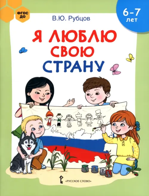 Я люблю свою страну. Развивающая тетрадь с наклейками для детей 6-7 лет. ФГОС ДО