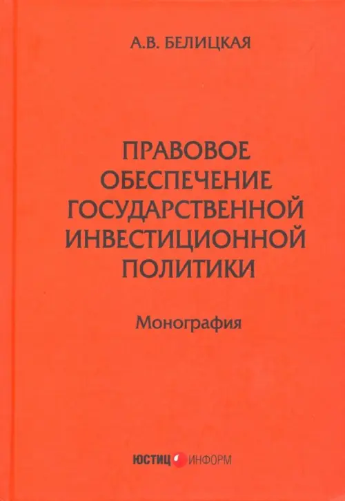 Правовое обеспечение государственной инвестиционной политики