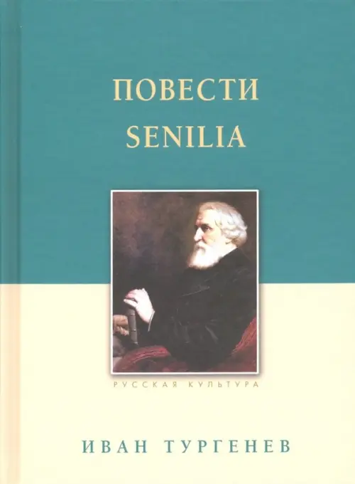 Повести. Senilia