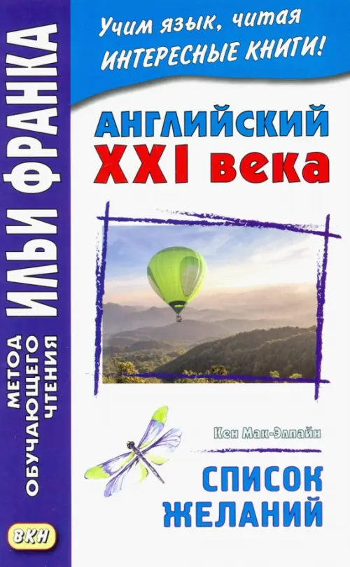 Английский XXI века. Кен Мак-Элпайн. Список желаний