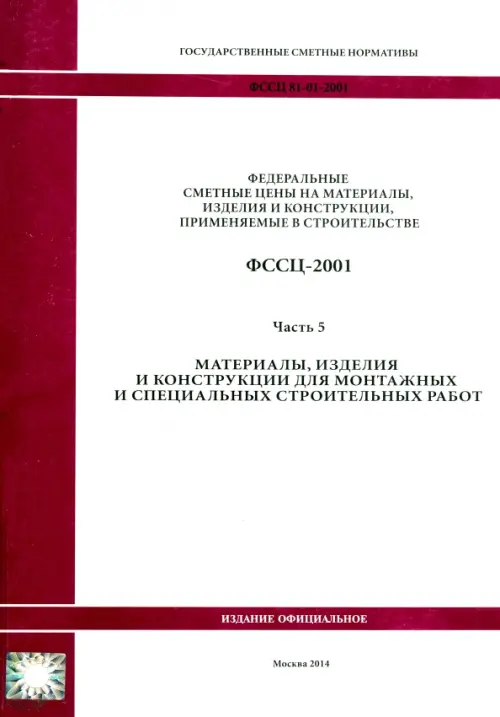 ФССЦ 81-01-2001. Часть 5. Материалы, изделия и конструкции для монтажных работ