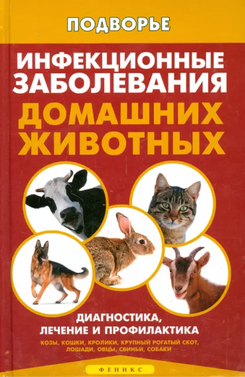 Инфекционные заболевания домашних животных. Диагностика, лечение и профилактика