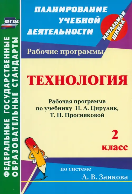 Технология. 2 класс. Рабочая программа по учебнику Н. А. Цирулик, Т. Н. Просняковой