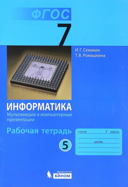 Информатика. 7 класс. Рабочая тетрадь. Часть 5. Мультимедиа и компьютерные презентации. ФГОС