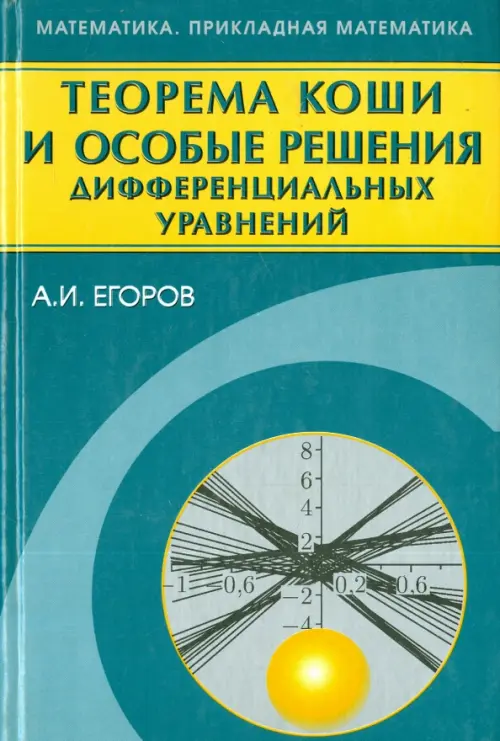 Теорема Коши и особые решения дифференциальных уравнений