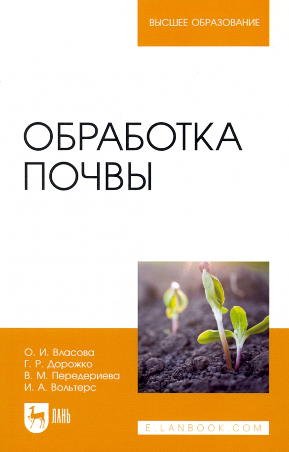 Обработка почвы. Учебное пособие