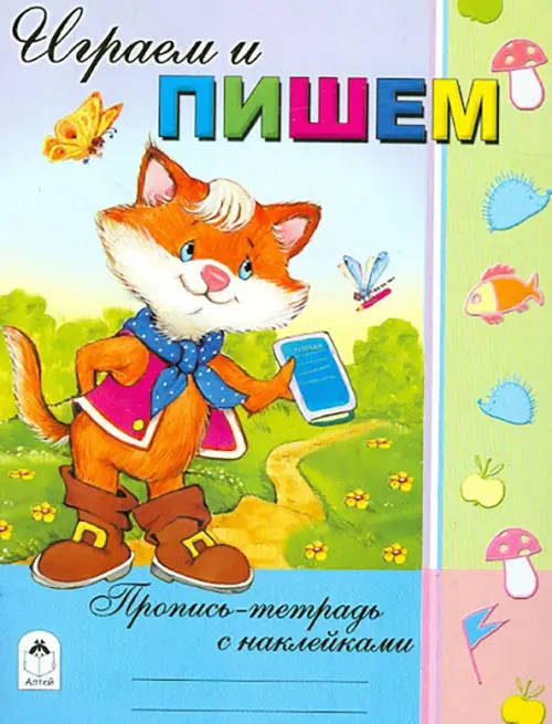 Играем и пишем