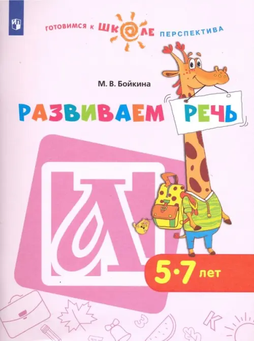 Развиваем речь. Пособие для детей 5-7 лет