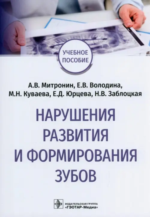 Нарушения развития и формирования зубов. Учебное пособие