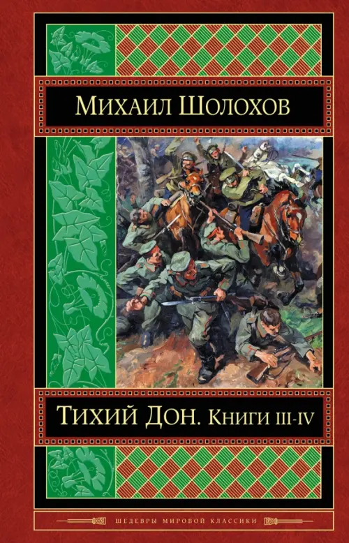 Тихий Дон. Книги III-IV