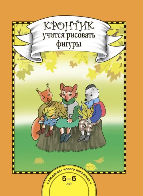 Кронтик учится рисовать фигуры. Книга для работы взрослых с детьми 5-6 лет