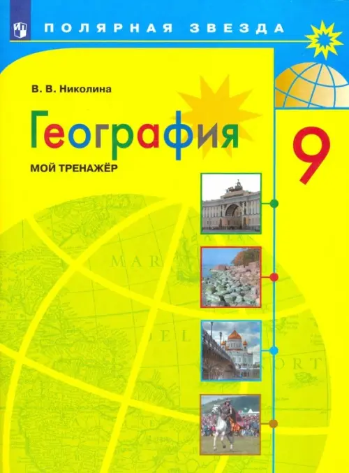 География. 9 класс. Мой тренажер. ФГОС