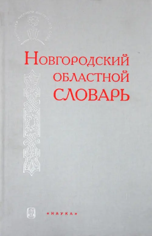 Новгородский областной словарь