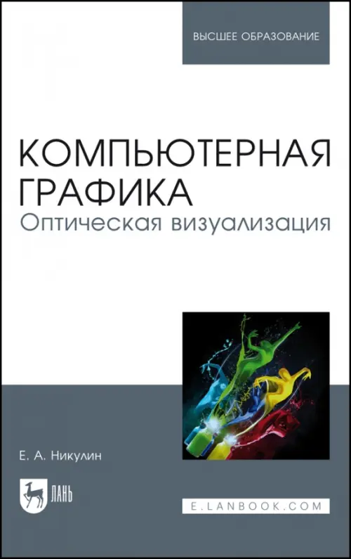 Компьютерная графика. Оптическая визуализация. Учебное пособие