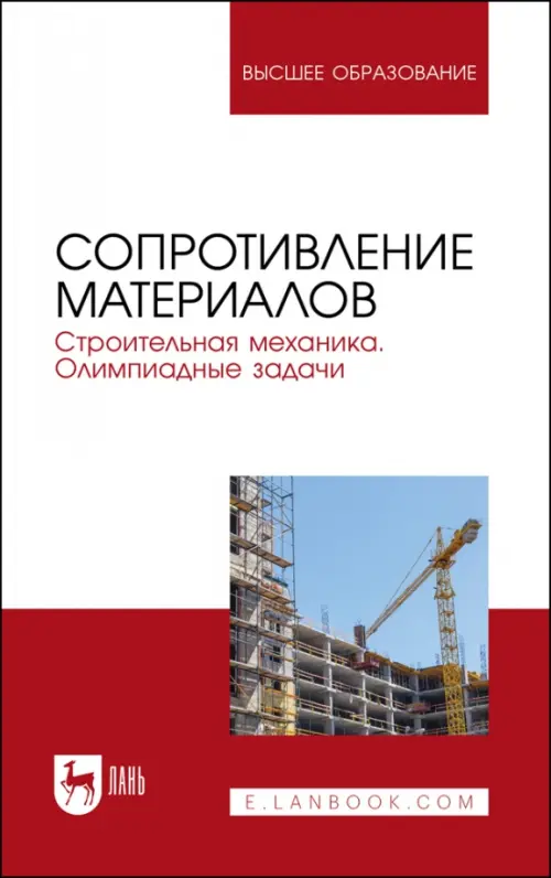 Сопротивление материалов. Строительная механика. Олимпиадные задачи. Учебное пособие для вузов