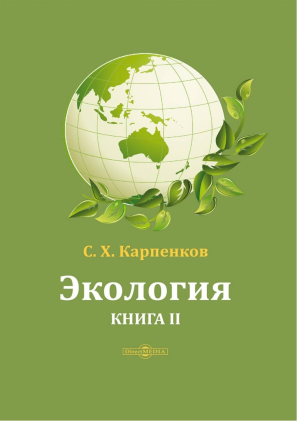 Экология. Книга 2