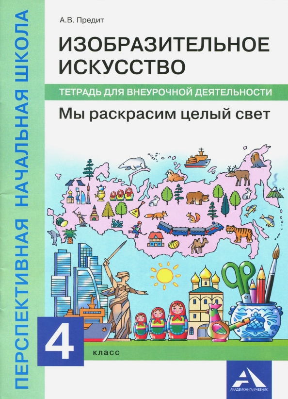 Изобразительное искусство. Мы раскрасим целый свет. Тетрадь для внеурочной деятельности