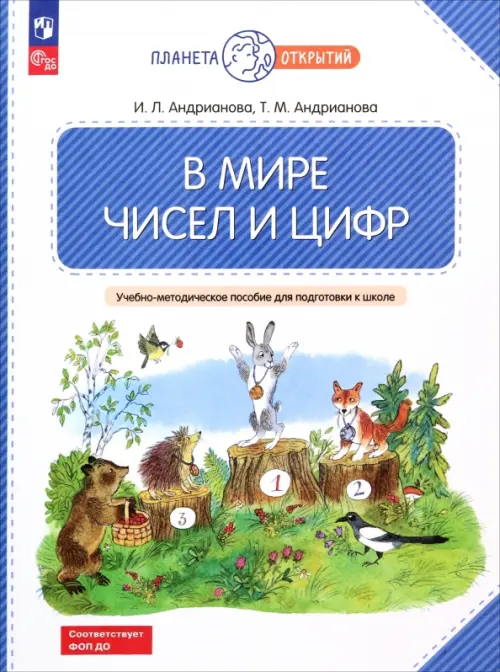 В мире чисел и цифр. 5-7 лет. Учебно-методическое пособие для подготовки к школе