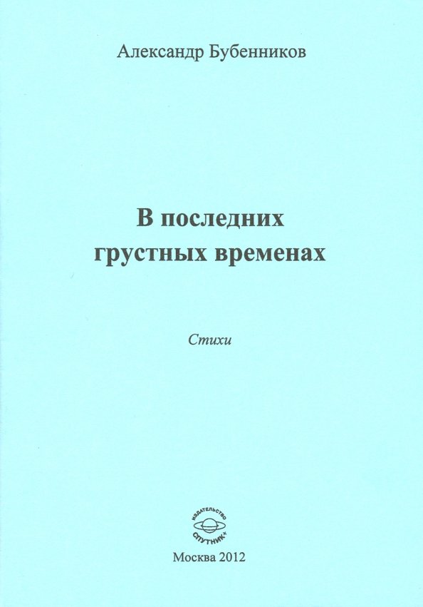 В последних грустных временах. Стихи