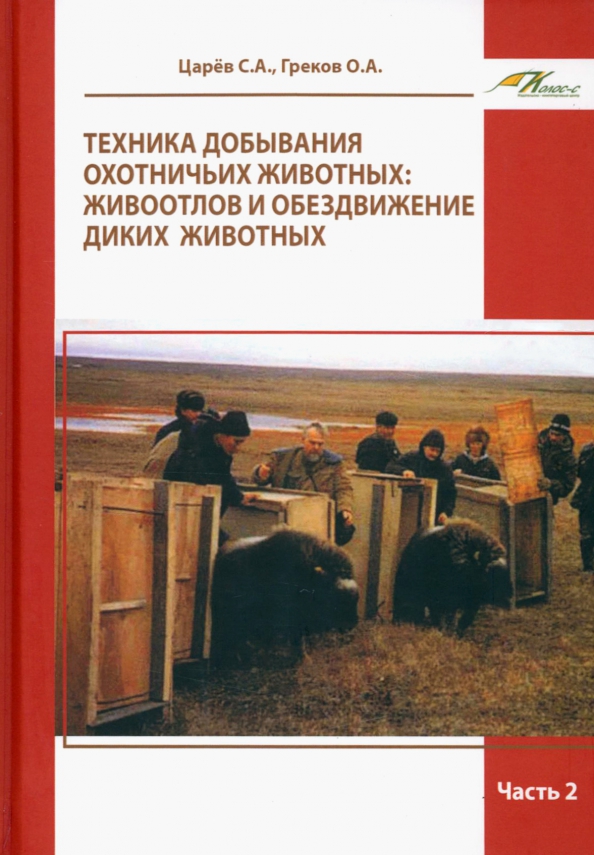 Техника добывания охотничьих животных. Живоотлов и обездвижение диких животных. Часть 2