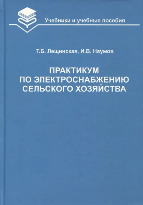 Практикум по электроснабжению сельского хозяйства