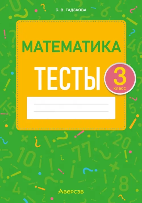 Математика. 3 класс. Тесты