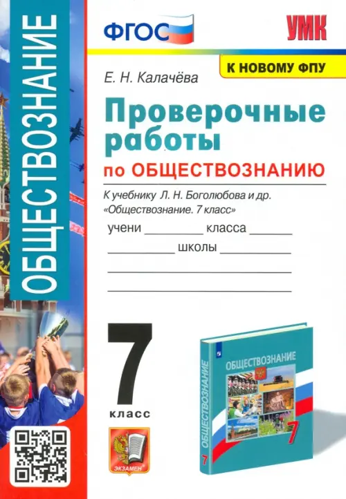 УМК Обществознание. 7 класс. Проверочные работы к учебнику Л.Н.Боголюбова