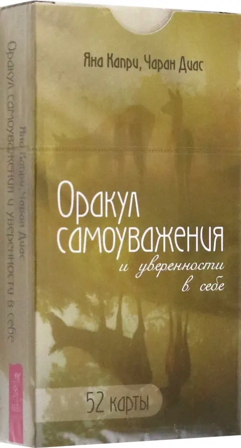 Оракул самоуважения и уверенности в себе. 52 карты