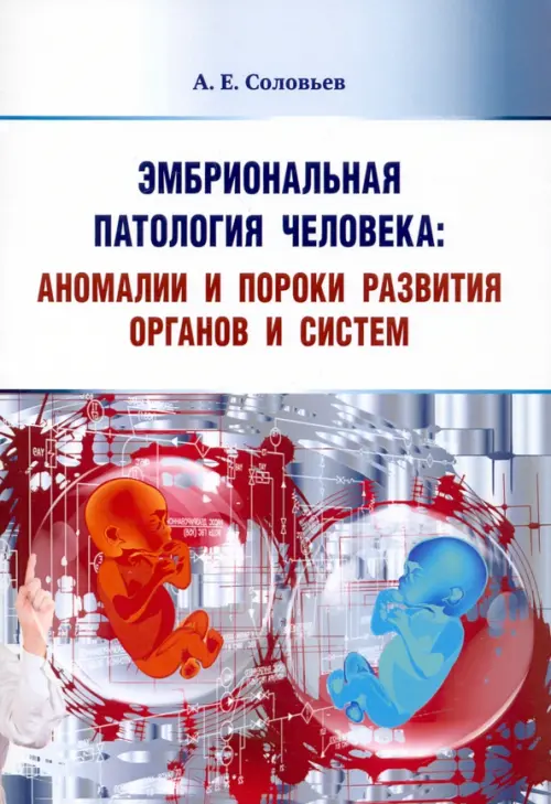 Эмбриональная патология человека. Аномалии и пороки развития органов и систем. Учебное пособие