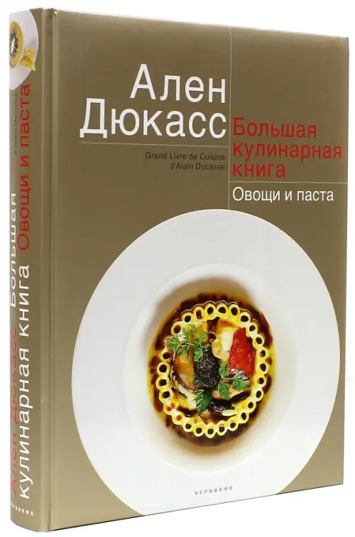 Большая кулинарная книга. Овощи и паста