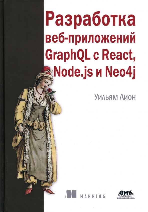 Разработка веб-приложений GraphQL с React, Node.js и Neo4j