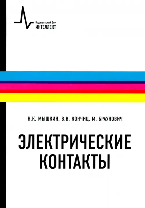 Электрические контакты. Учебно-справочное руководство