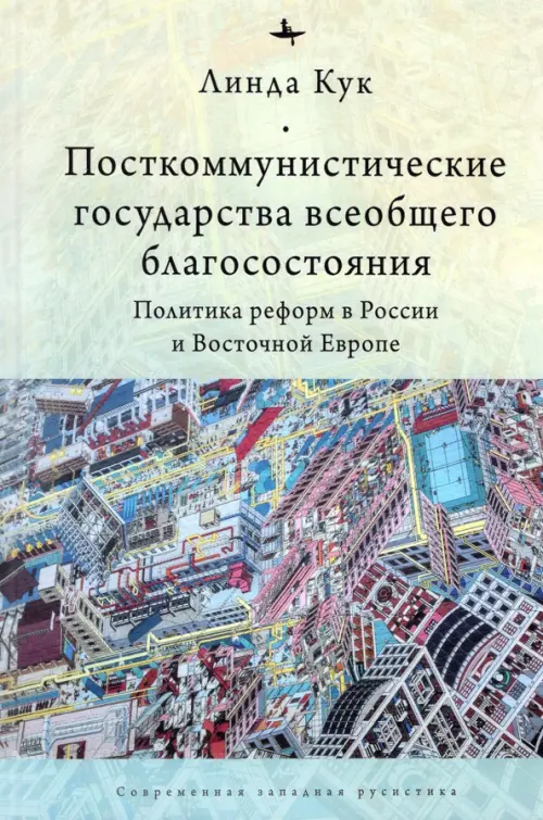 Посткоммунистические государства всеобщего благосостояния. Политика реформ в России