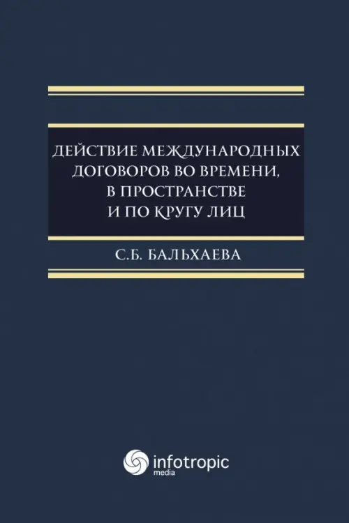 Действие международных договоров во времени, в пространстве и по кругу лиц