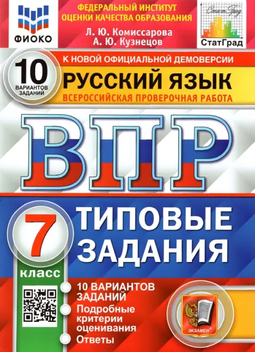 ВПР ФИОКО. Русский язык. 7 класс. Типовые задания. 10 вариантов заданий