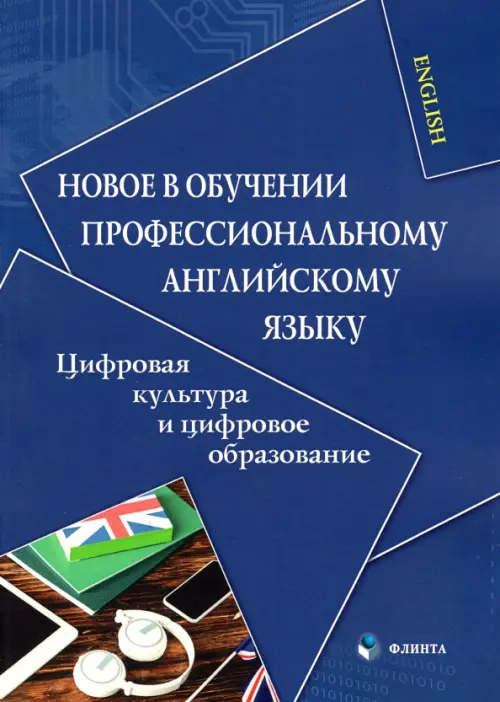 Новое в обучении профессиональному английскому языку. Цифровая культура и цифровое образование