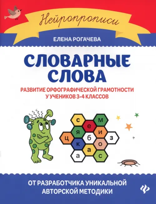 Словарные слова. Развитие орфографической грамотности у учеников 3-4 классов