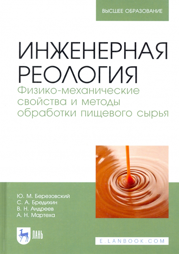 Инженерная реология. Физико-механические свойства и методы обработки пищевого сырья